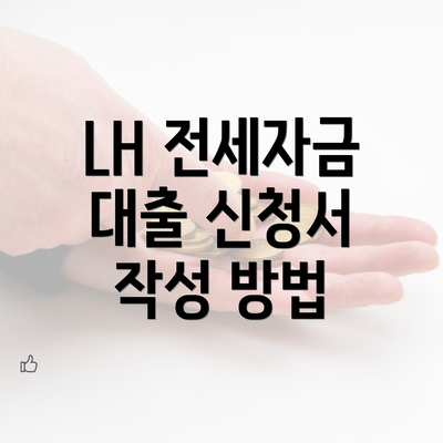 LH 전세자금 대출 신청서 작성 방법