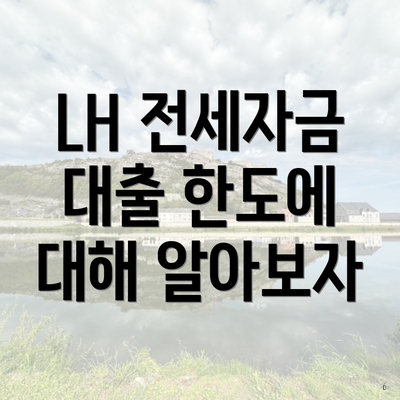 LH 전세자금 대출 한도에 대해 알아보자