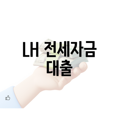 LH 전세자금 대출