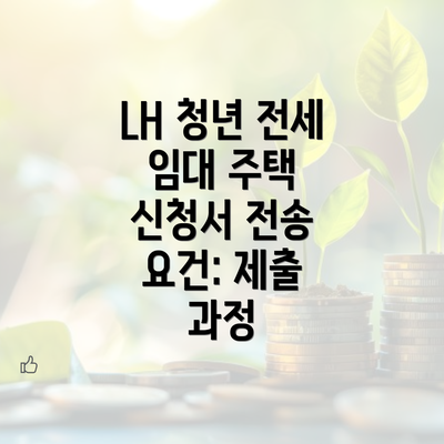 LH 청년 전세 임대 주택 신청서 전송 요건: 제출 과정