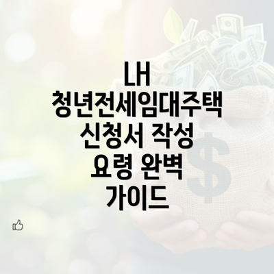 LH 청년전세임대주택 신청서 작성 요령 완벽 가이드