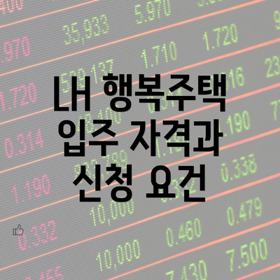 LH 행복주택 입주 자격과 신청 요건