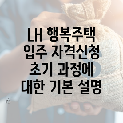 LH 행복주택 입주 자격신청 초기 과정에 대한 기본 설명