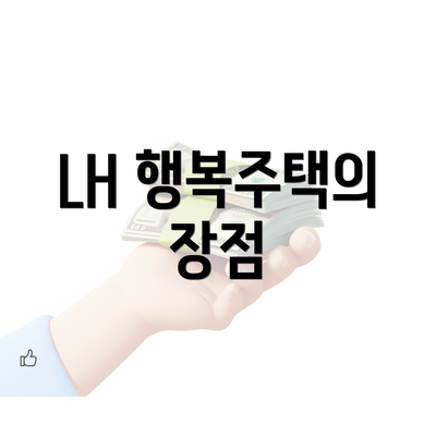 LH 행복주택의 장점