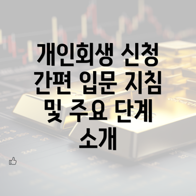 개인회생 신청 간편 입문 지침 및 주요 단계 소개