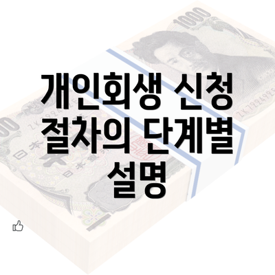 개인회생 신청 절차의 단계별 설명