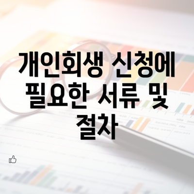 개인회생 신청에 필요한 서류 및 절차