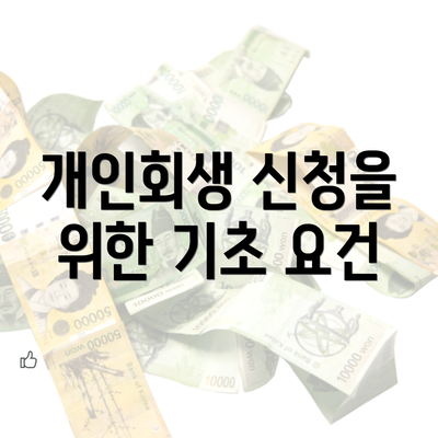 개인회생 신청을 위한 기초 요건