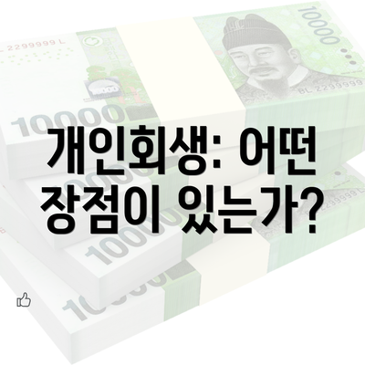 개인회생: 어떤 장점이 있는가?