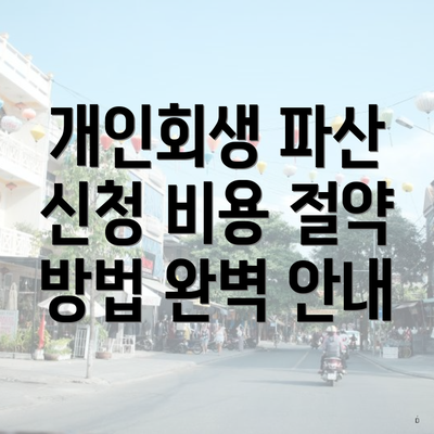 개인회생 파산 신청 비용 절약 방법의 중요성