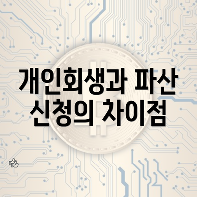 개인회생과 파산 신청의 차이점