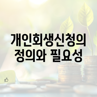 개인회생신청의 정의와 필요성