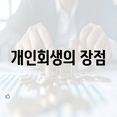 개인회생의 장점