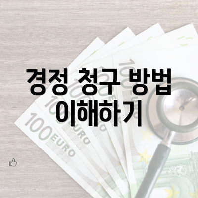 경정 청구 방법 이해하기