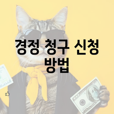 경정 청구 신청 방법