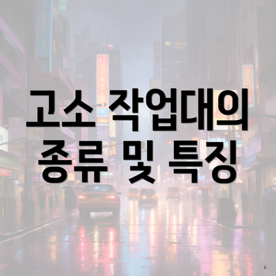 고소 작업대의 종류 및 특징