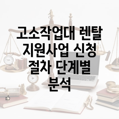 고소작업대 렌탈 지원사업 신청 조건 및 절차 이해하기