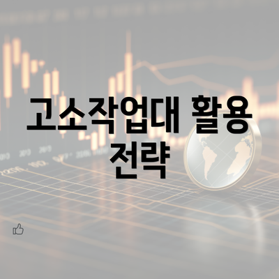 고소작업대 활용 전략