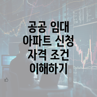 공공 임대 아파트 신청 자격 조건 이해하기