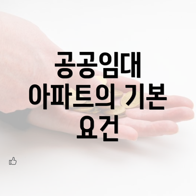 공공임대 아파트의 기본 요건