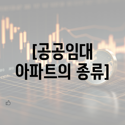 [공공임대 아파트의 종류]