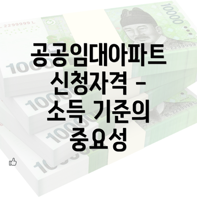 공공임대아파트 신청자격 - 소득 기준의 중요성