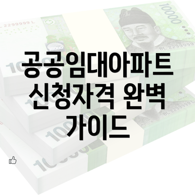 공공임대아파트 신청자격 완벽 가이드