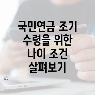 국민연금 조기 수령을 위한 나이 조건 살펴보기