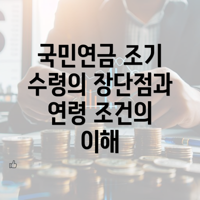 국민연금 조기 수령의 장단점과 연령 조건의 이해