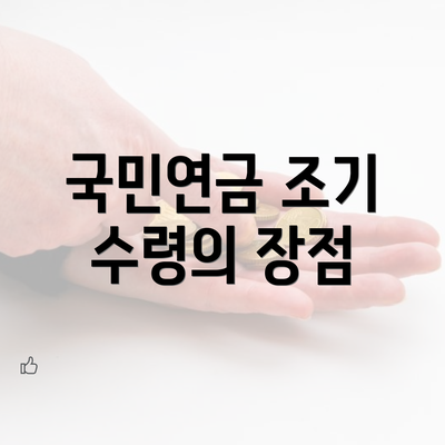 국민연금 조기 수령의 장점