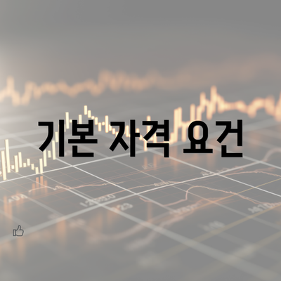 기본 자격 요건