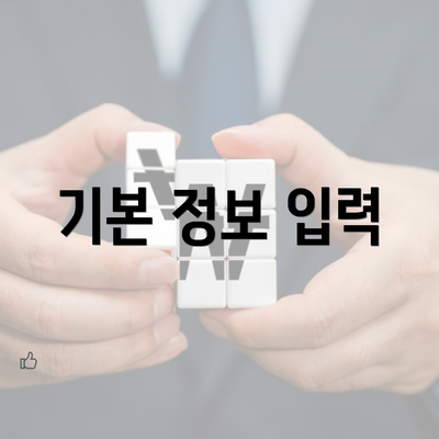 기본 정보 입력