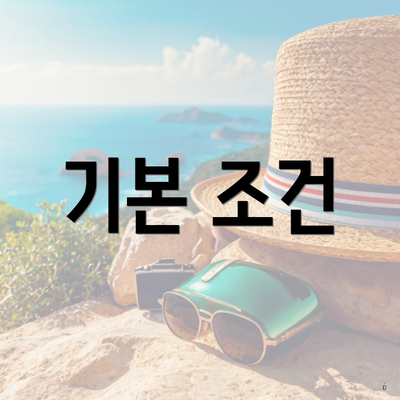 기본 조건