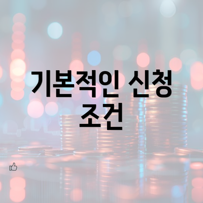 기본적인 신청 조건