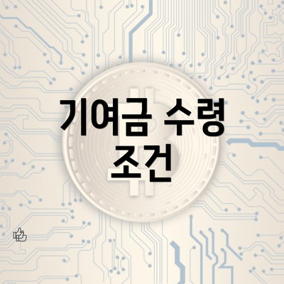 기여금 수령 조건