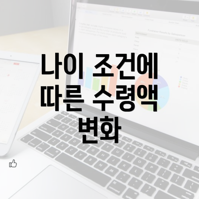 나이 조건에 따른 수령액 변화