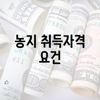 농지 취득자격 요건