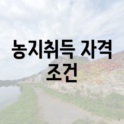 농지취득 자격 조건