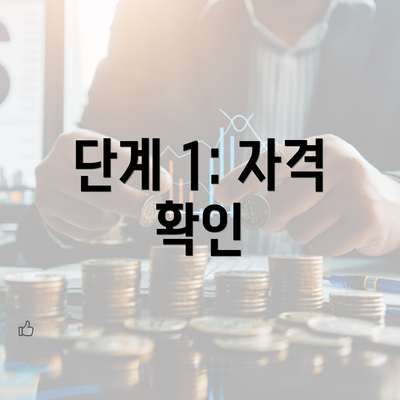 단계 1: 자격 확인