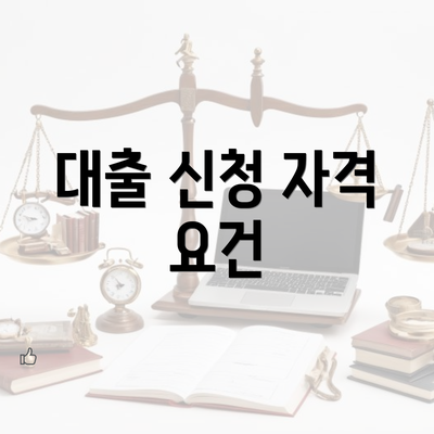 대출 신청 자격 요건