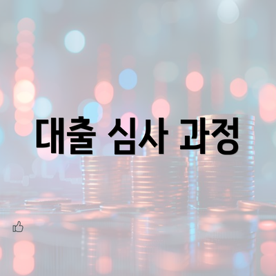 대출 심사 과정