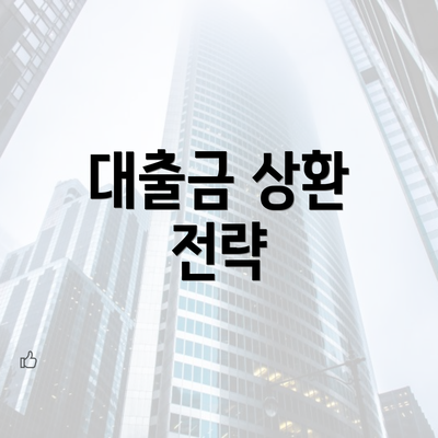 대출금 상환 전략