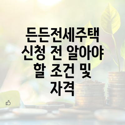 든든전세주택 신청 전 알아야 할 조건 및 자격