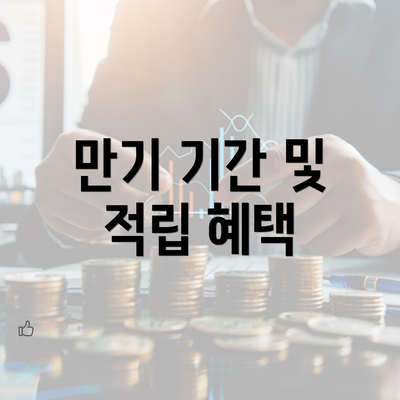 만기 기간 및 적립 혜택