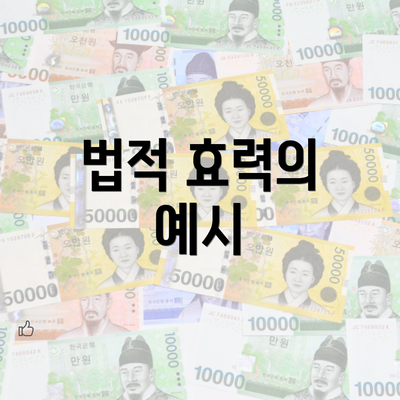 법적 효력의 예시