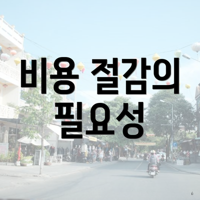 비용 절감의 필요성