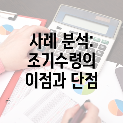 사례 분석: 조기수령의 이점과 단점