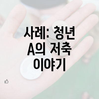 사례: 청년 A의 저축 이야기