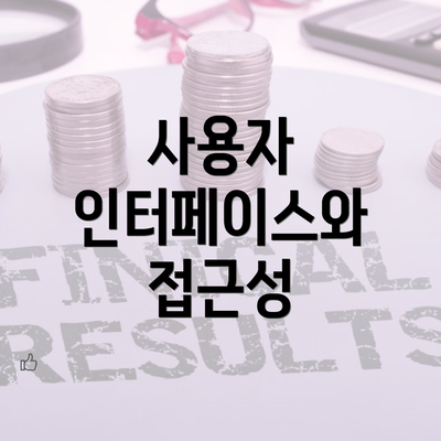 사용자 인터페이스와 접근성