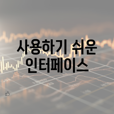 사용하기 쉬운 인터페이스